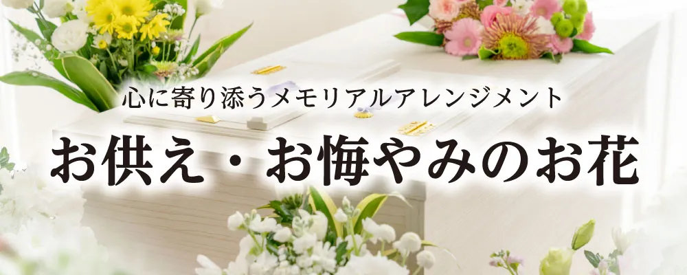 心に寄り添うメモリアルアレンジメント | お供え・お悔やみのお花