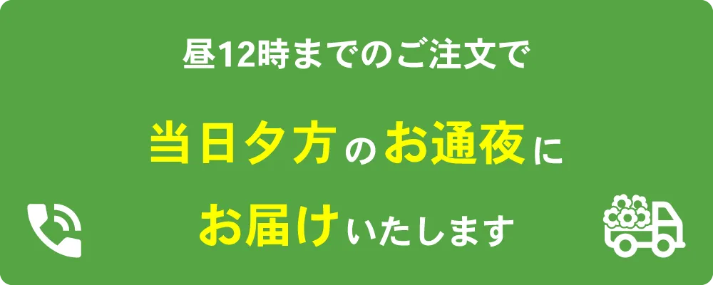 昼12時までのご注文で当日夕方のお通夜にお届けいたします